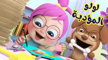 تردد قناة وناسة لولو 2026 على نايل سات وعرب سات لتسلية أطفالك بأجمل الأغاني