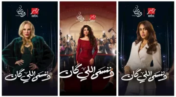 رمضان 2026.. نجوم وصنّاع "وننسى اللي كان" يكشفون تفاصيل العمل قبل عرضه