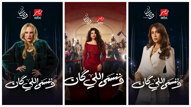 رمضان 2026.. نجوم وصنّاع "وننسى اللي كان" يكشفون تفاصيل العمل قبل عرضه