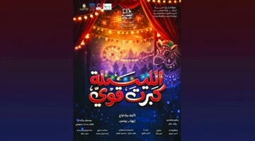 الجمعة.. انطلاق عرض مسرحية "الليلة كبرت قوي"