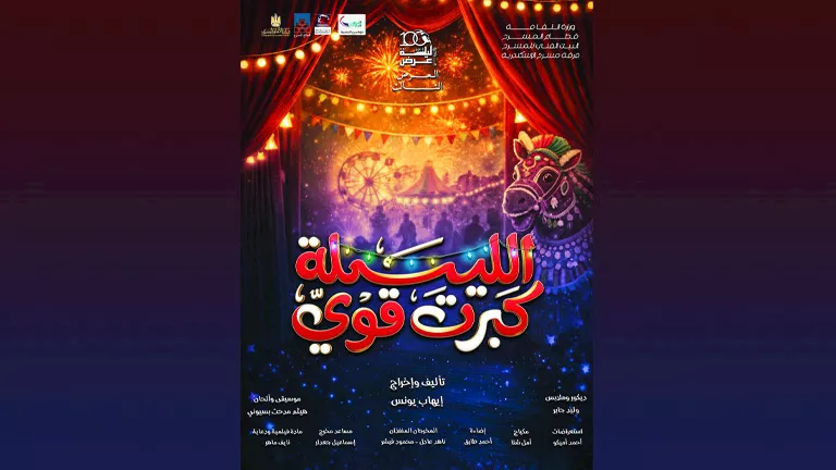 الجمعة.. انطلاق عرض مسرحية "الليلة كبرت قوي"