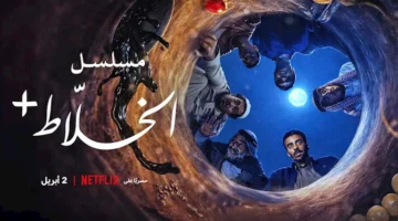 نتفليكس تكشف عن إعلان مسلسل "الخلاط+: الصحراء لا تُفاوض"