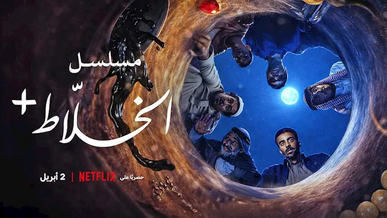نتفليكس تكشف عن إعلان مسلسل "الخلاط+: الصحراء لا تُفاوض"