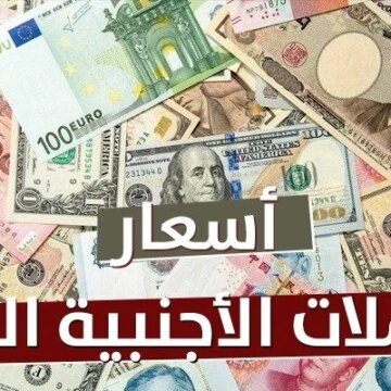 أسعار العملات العربية والأجنبية اليوم الأربعاء 8 أبريل 2026