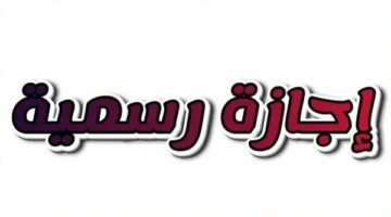 الإجازات الرسمية المتبقية في 2026.. موعد وقفة عرفات وعيد الأضحى