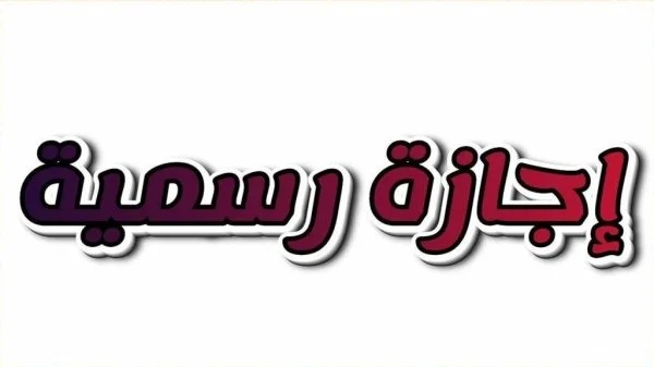 الإجازات الرسمية المتبقية في 2026.. موعد وقفة عرفات وعيد الأضحى