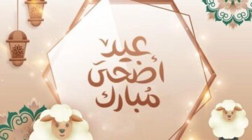 موعد عيد الأضحى 2026.. الحسابات الفلكية تحسم التوقيت وتكشف تفاصيل الإجازات الرسمية