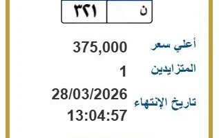 بـ 375 ألف جنيه.. «مرور مصر» تطرح التزايد على لوحة سيارة مميزة