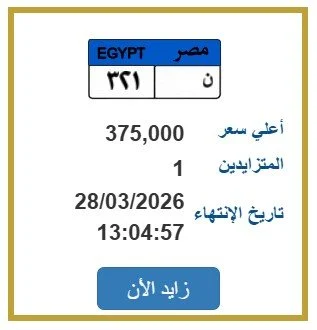 بـ 375 ألف جنيه.. «مرور مصر» تطرح التزايد على لوحة سيارة مميزة