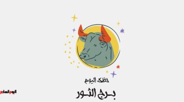 برج الثور.. حظك اليوم الخميس 26 مارس: فرصة للإصلاح
