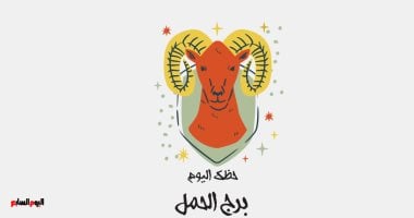 برج الحمل.. حظك اليوم الخميس 26 مارس: قرارات مهمة