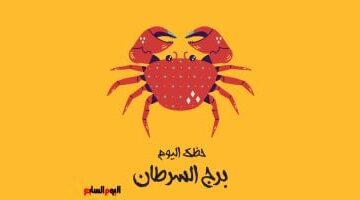 برج السرطان.. حظك اليوم الخميس 26 مارس: حافظ على هدوئك