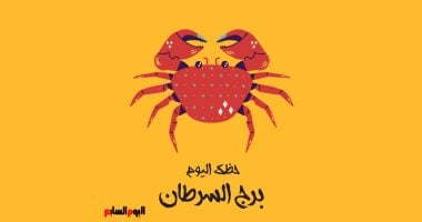 برج السرطان.. حظك اليوم الخميس 26 مارس: حافظ على هدوئك
