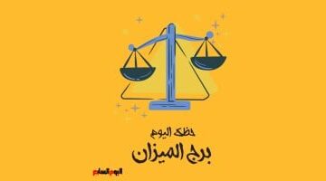 برج الميزان.. حظك اليوم الخميس 26 مارس: توازن وهدوء