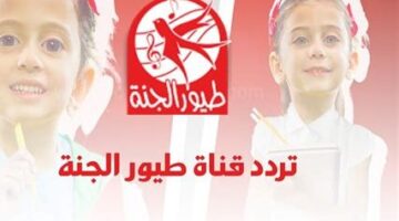 تحديث تردد قناة طيور الجنة 2026 على نايل سات وعرب سات وكيفية ضبط التردد الجديد بسهولة