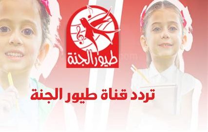 تحديث تردد قناة طيور الجنة 2026 على نايل سات وعرب سات وكيفية ضبط التردد الجديد بسهولة