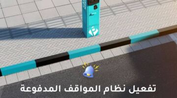 تطبيق المواقف المدفوعة في القطاعات التجارية بمدينة محمد بن زايد بدءاً من 6 أبريل