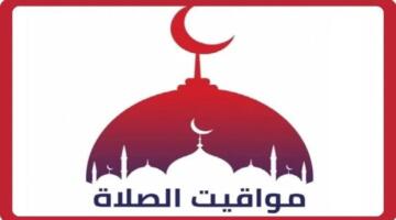 توقيت أذان الظهر.. مواقيت الصلاة اليوم الإثنين 30 مارس 2026