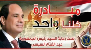 لمدة شهر إضافي.. «الداخلية» تعلن تمديد فعاليات مبادرة «كلنا واحد» | فيديو