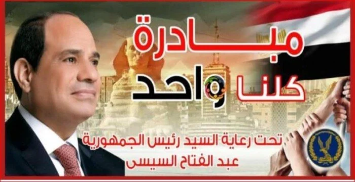 لمدة شهر إضافي.. «الداخلية» تعلن تمديد فعاليات مبادرة «كلنا واحد» | فيديو