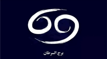مفاجآت لمواليد برج السرطان.. ماذا يخبرك حظك اليوم؟