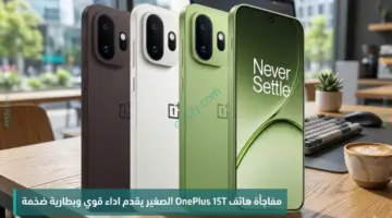 مفاجأة هاتف OnePlus 15T الصغير يقدم أداءً قوياً وبطارية ضخمة وسعراً منافساً