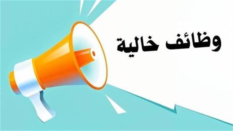 وظائف خالية برواتب تصل إلى 12 ألف شهريا.. تأمينات وحوافز