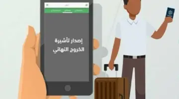 11 يوماً على انتهاء مهلة تأشيرات «الخروج النهائي».. المغادرة دون غرامة أو رسوم – أخبار السعودية
