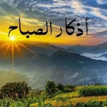 «نسألك العافية في الدنيا والآخرة».. أذكار الصباح ليوم الإثنين