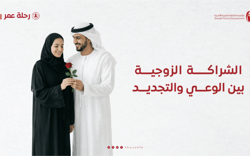 أسرية الشارقة تُنظم برامج الشراكة الزوجية بين الوعي والتجديد