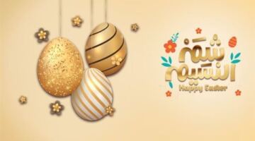 إجازة شم النسيم 2026.. أرق رسائل التهنئة للأهل والأحباب مكتوبة