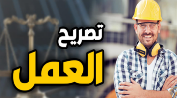 المستندات المطلوبة لاستخراج تصاريح العمل في الإمارات.. تعرف على الضوابط والرسوم