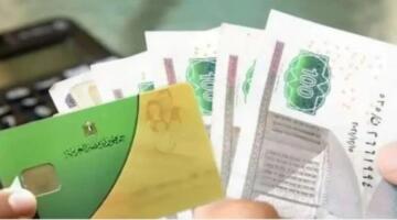 الموعد الأخير لصرف منحة الـ 400 جنيه على بطاقات التموين 2026