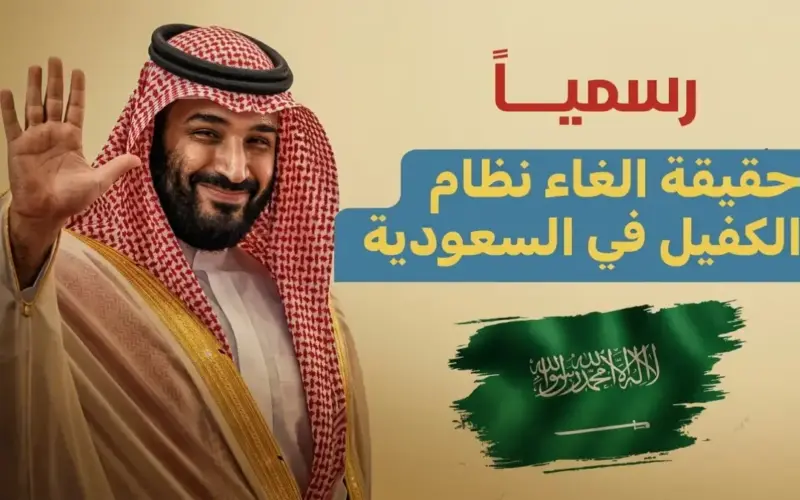 انتهاء عصر الكفالة.. قرار تاريخي من المملكة العربية السعودية يطلق سراح 12.6 مليون عامل نحو الاستقلال المهني.