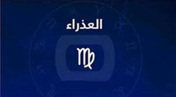 تحولات جوهرية في حياتك المهنية.. حظك اليوم برج العذراء 8-4-2026