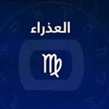 تحولات جوهرية في حياتك المهنية.. حظك اليوم برج العذراء 8-4-2026