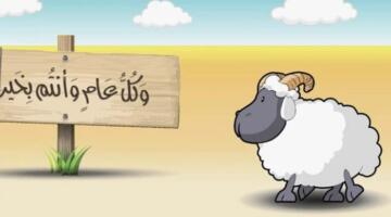 توقيت أول أيام عيد الأضحى 2026 فلكياً وعدد أيام الإجازة الرسمية