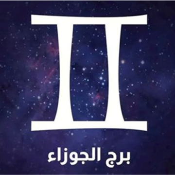 حظك اليوم برج الجوزاء الأربعاء 8-4-2026.. تلتقي بشخص يلفت انتباهك