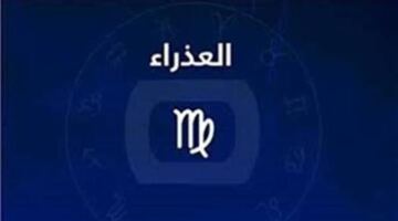 حظك اليوم برج العذراء.. دقة وتنظيم يفتحان آفاق النجاح