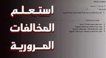 خطوات الاستعلام عن المخالفات المرورية 2026 وكيفية الدفع أونلاين