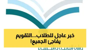 رسمياً.. التعليم تُقر التقويم الدراسي لعامين قادمين 1447-1448 وهذه مواعيد الإجازات