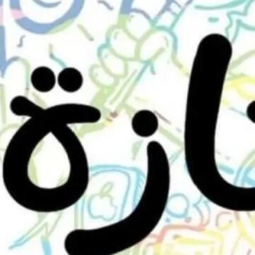 ضوابط ترحيل الإجازات الاعتيادية للموظف.. متى يسقط حق الحصول عليها؟