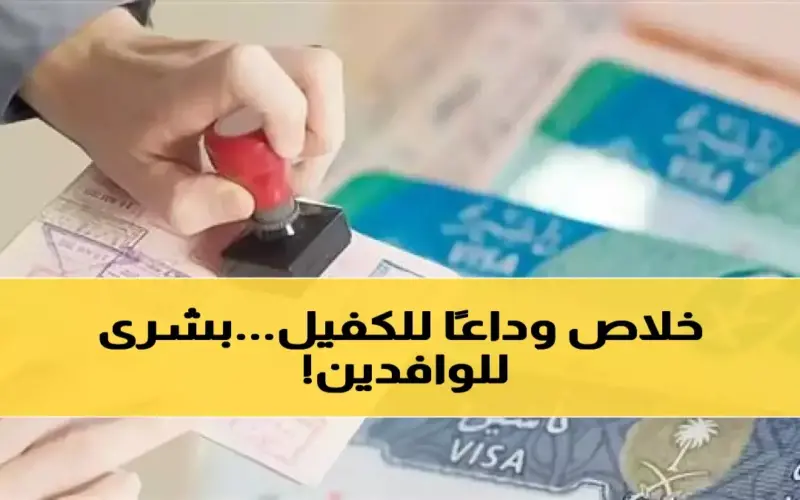 عاجل: السعودية تُلغي نظام الكفالة نهائياً وتُطلق “تأشيرة الحرية” – ثورة تاريخية تغير قواعد العمل!