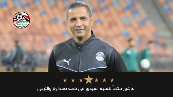 عاشور حكماً لتقنية الفيديو في مواجهة صنداونز والترجي