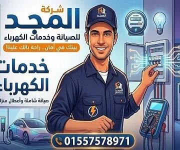 كهربائي منازل بالقاهرة من شركة المجد