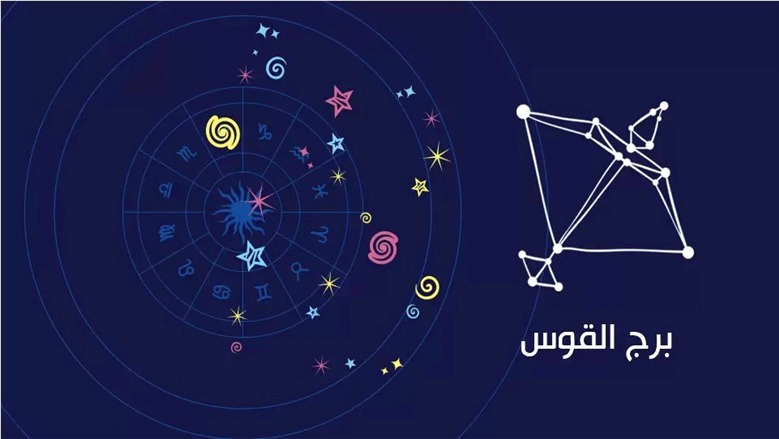 كيف تكسب قلب «برج القوس»؟.. سرٌ واحد يضمن علاقة مليئة بالحيوية والتجدد