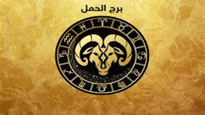 لا تتعجل في اتخاذ القرارات.. اعرف حظك اليوم لمواليد برج الحمل