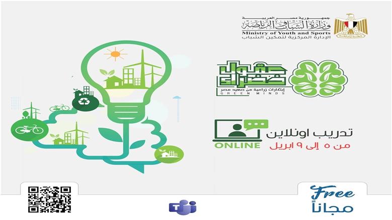 لشباب الصعيد.. ضوابط ورابط التقديم لمبادرة عقول خضراء