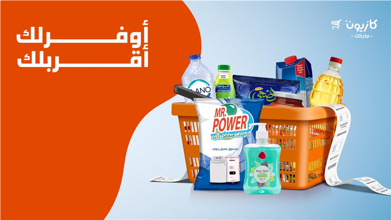 لمدة 24 ساعة فقط.. أضخم تخفيضات كازيون على السلع الأساسية (تعرف على الأسعار)