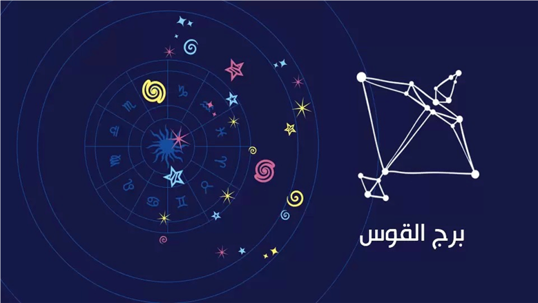 لمواليد برج القوس.. فرصة عمل لا تُعوّض ودعم غير متوقع في الطريق إليك